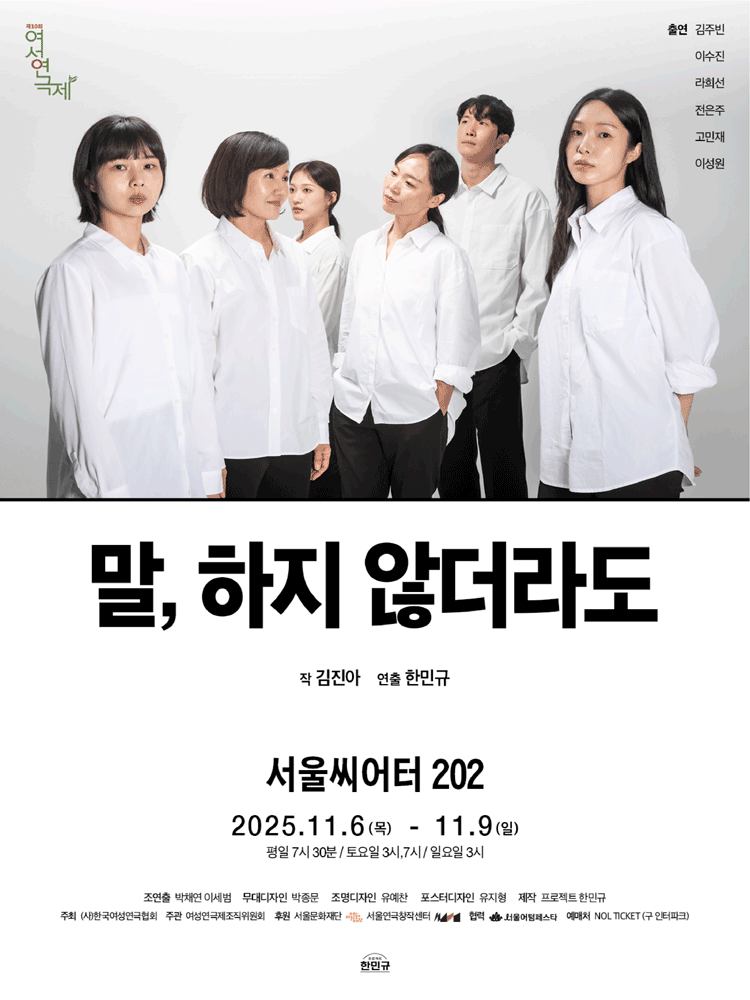 제10회 여성연극제, 말, 하지 않더라도