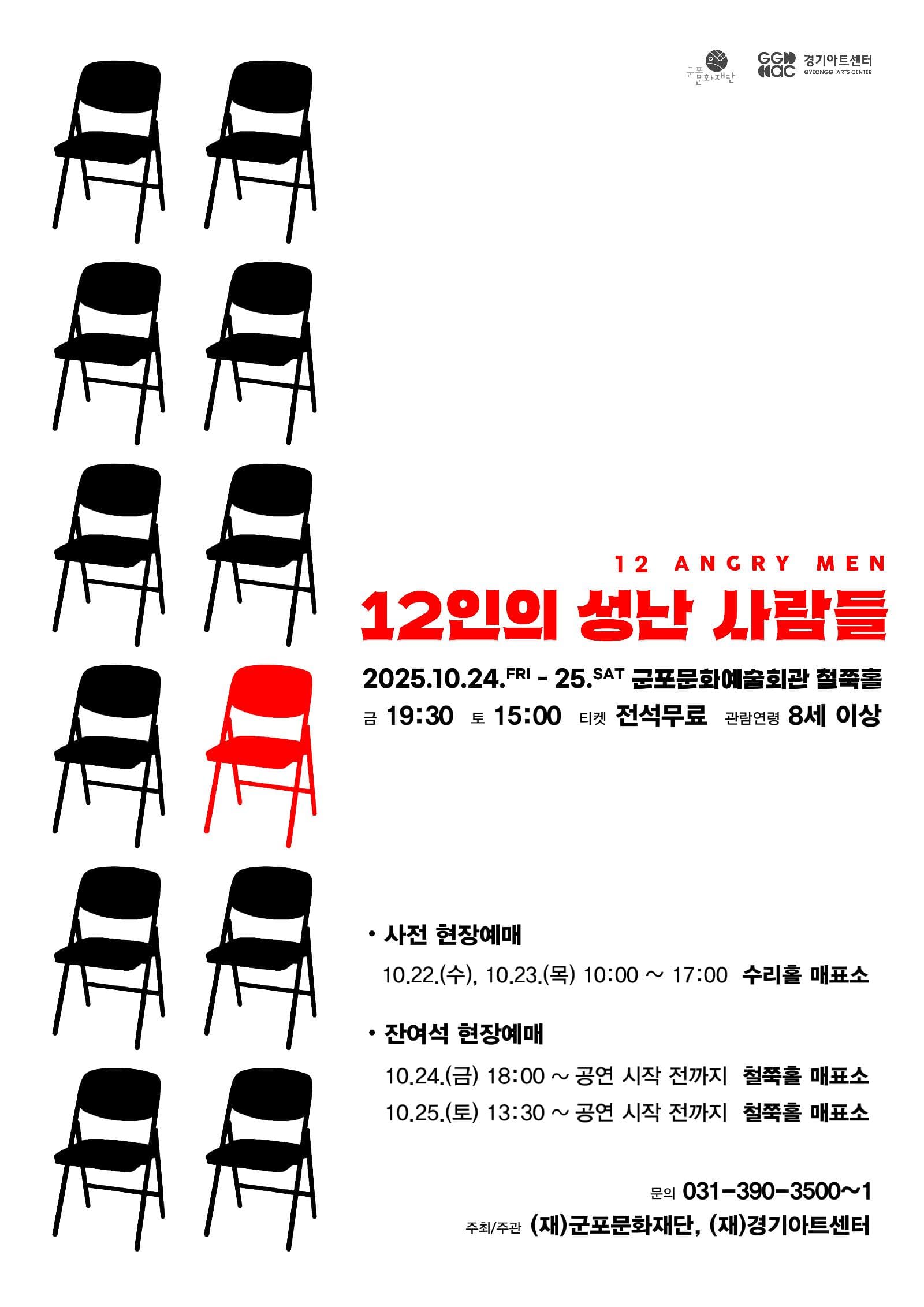 12인의 성난 사람들 [군포]