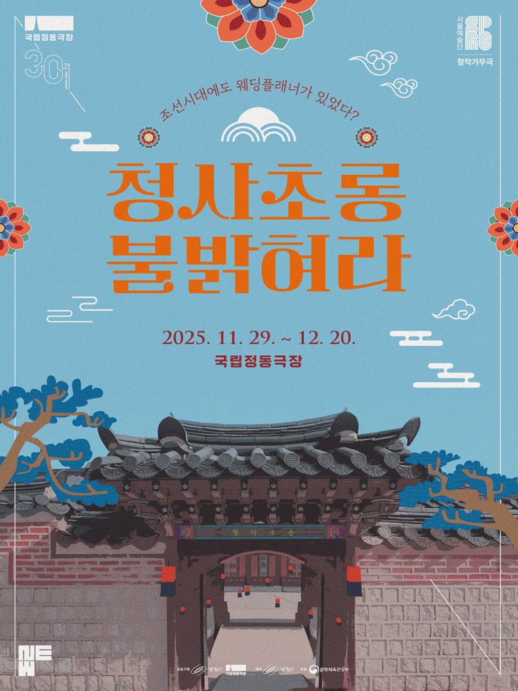 청사초롱 불 밝혀라
