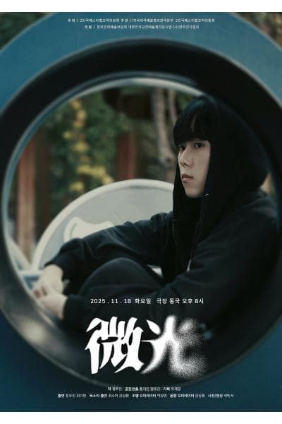 제25회 월드 2인극 페스티벌, 미광 (微光)