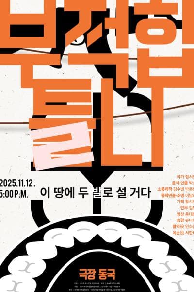 제25회 월드 2인극 페스티벌, 부적합 틀니