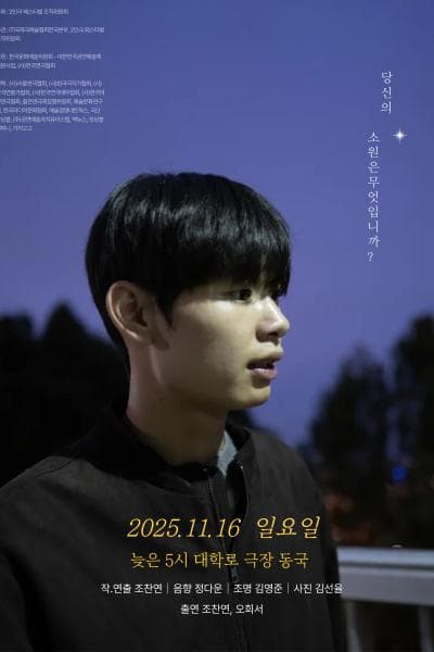 제25회 월드 2인극 페스티벌, 소원