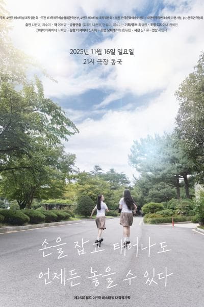 제25회 월드 2인극 페스티벌, 손을 잡고 태어나도 언제든 놓을 수 있다