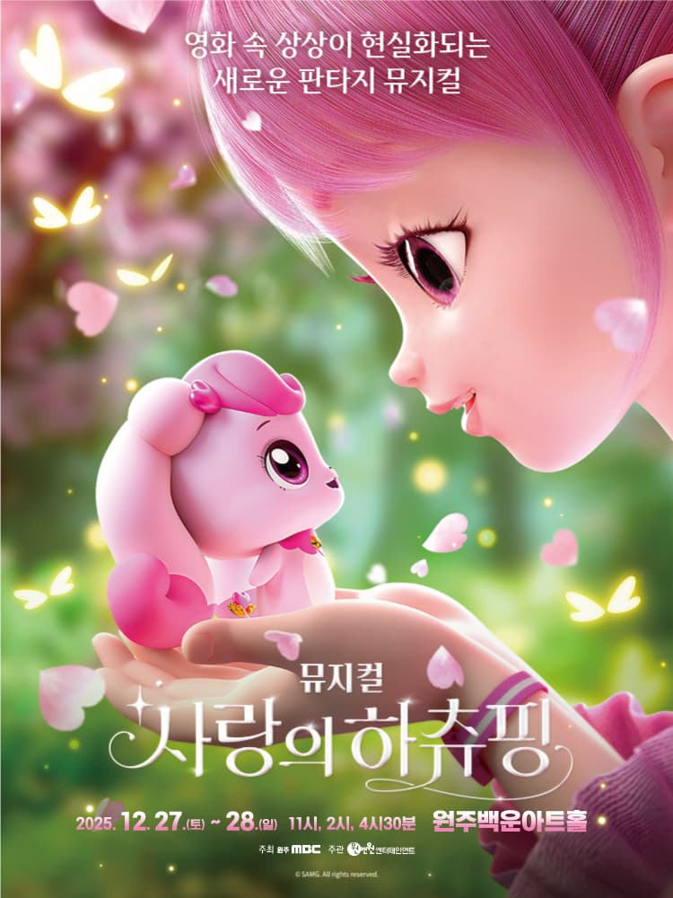 사랑의 하츄핑 [원주]