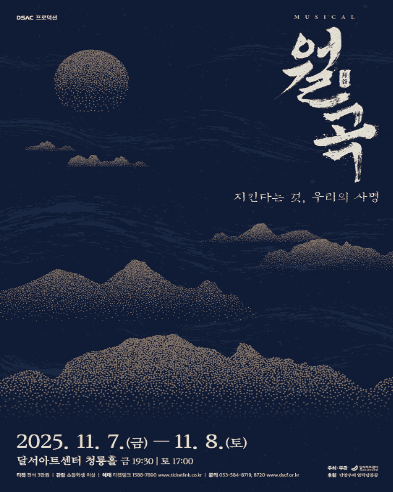 DSAC 프로덕션, 월곡: 지킨다는 것, 우리의 사명 [대구]