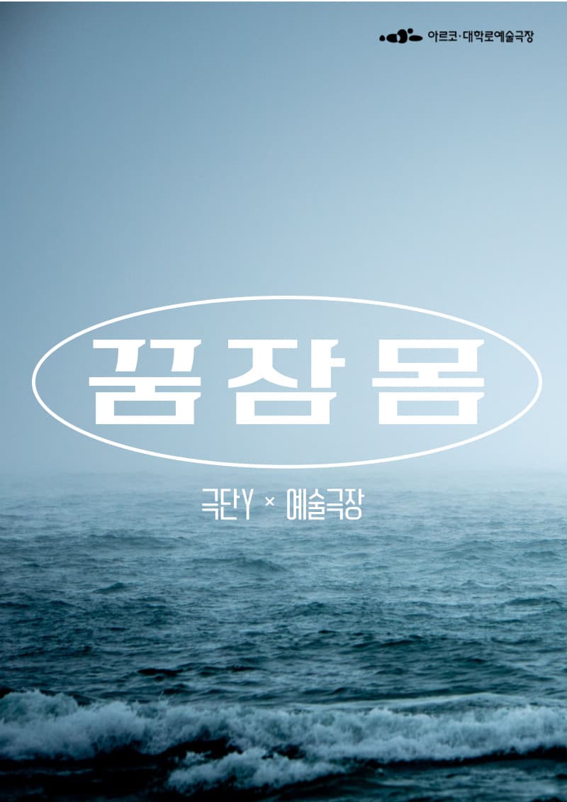 봄 작가, 겨울 무대: 꿈 잠 몸