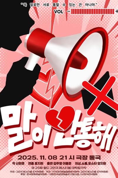 제25회 월드 2인극페스티벌, 말이 안통해
