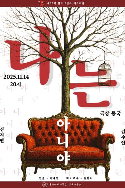 제25회 월드 2인극 페스티벌, 나는 아니야