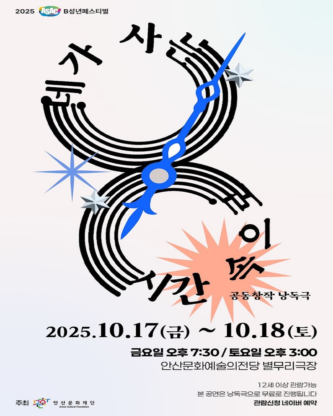 B성년페스티벌, 네가 사는 시간 속으로 [안산]