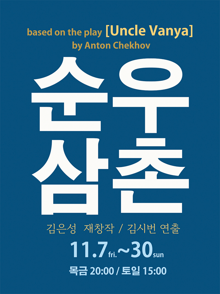 순우삼촌 [대학로]