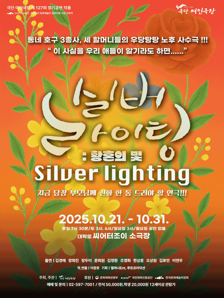 실버라이팅: 황혼의 빛 [대학로]