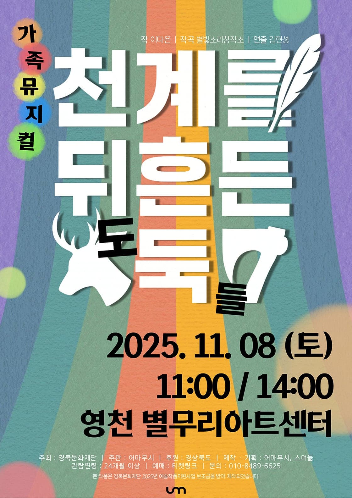 천계를 뒤흔든 도둑들 [영천]