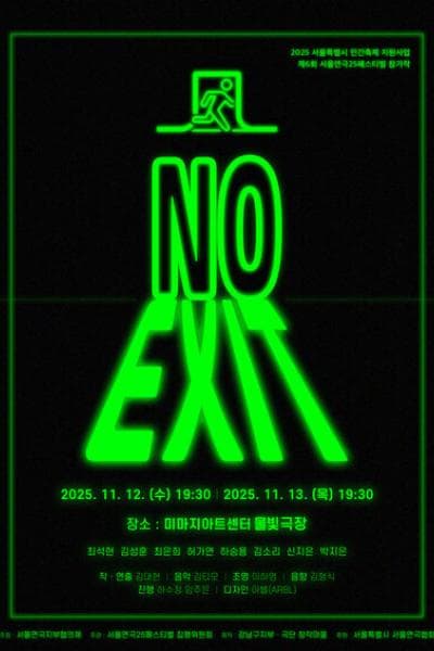제6회 서울연극25페스티벌, 노 엑시트 NO EXIT
