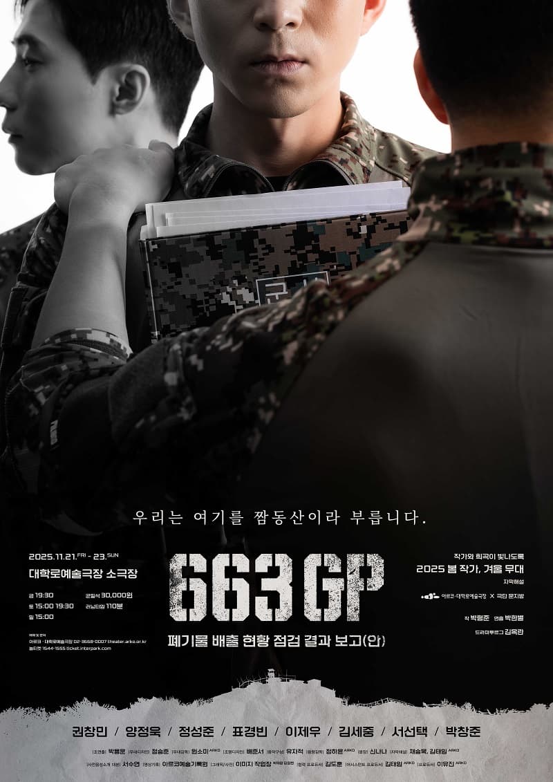 봄 작가, 겨울 무대: 663GP 폐기물 배출 현황 점검 결과 보고 (안)