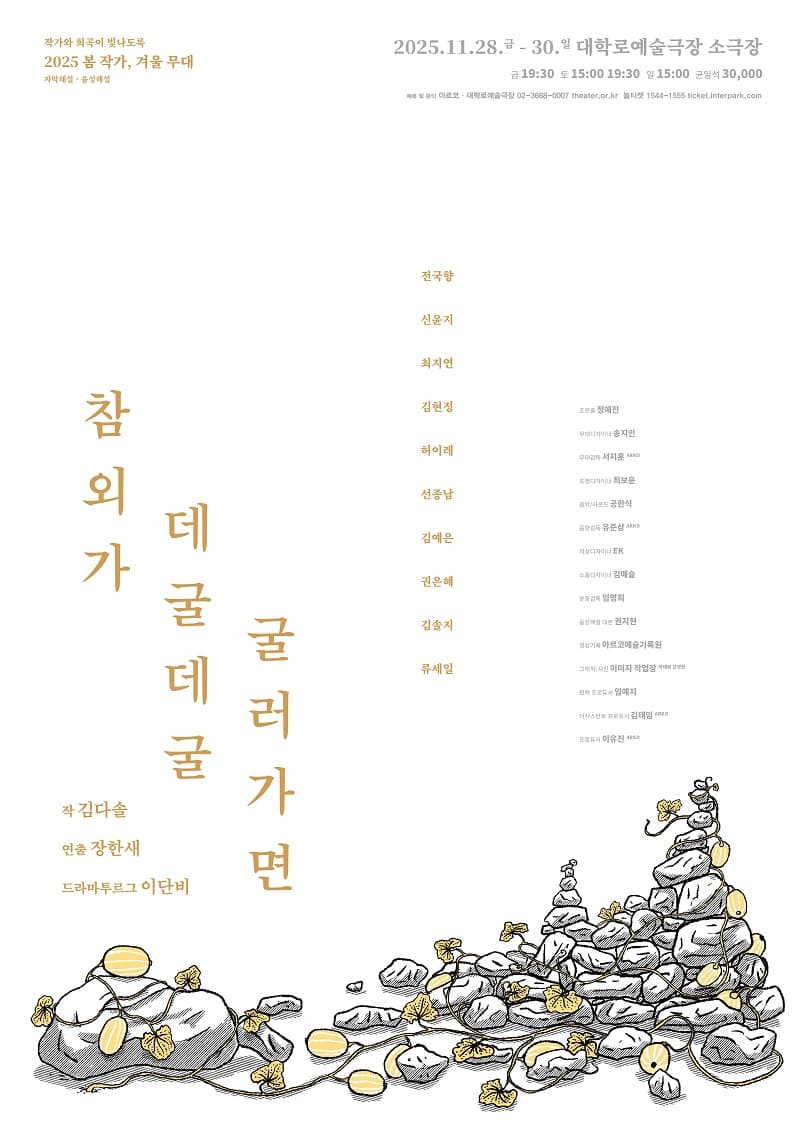 봄 작가, 겨울 무대: 참외가 데굴데굴 굴러가면