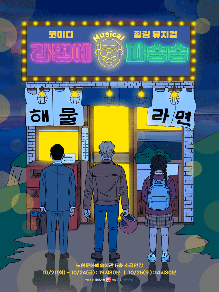 라면에 파송송 [서울 노원]