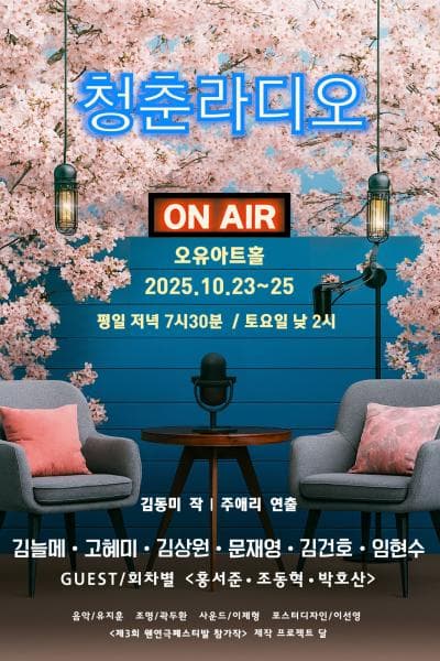 제3회 웬연극 페스티벌, 청춘라디오