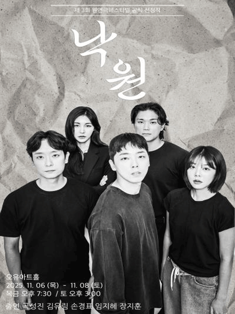 제3회 웬연극 페스티벌, 낙원