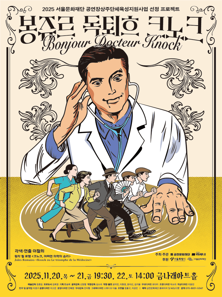 봉쥬르, 독퇴흐 크노크! (Bonjour, docteur Knock!)