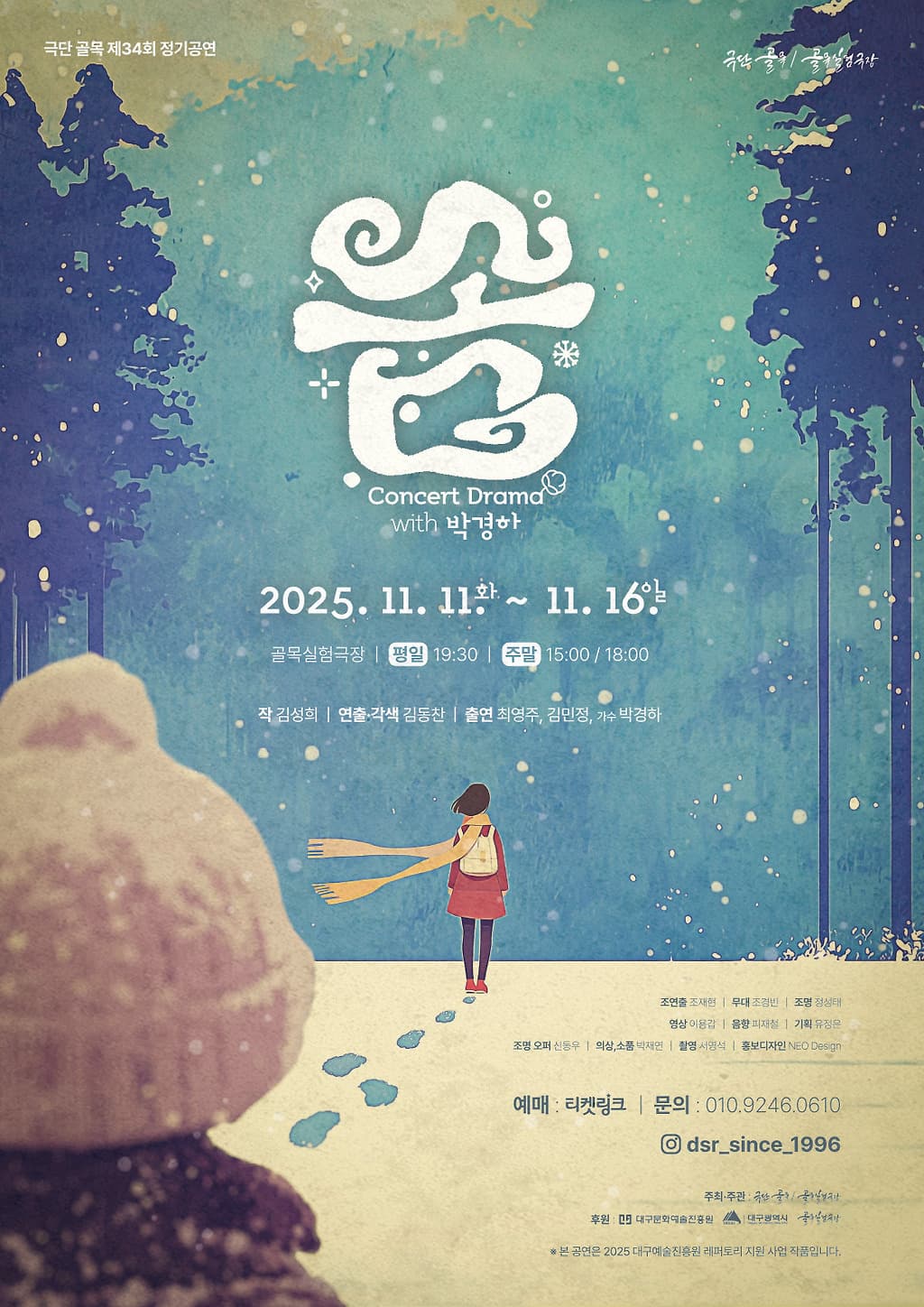솜: Concert Drama with 박경하 [대구]