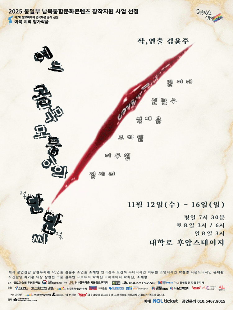 제7회 말모이축제, 이북 지역: 어느 골목 모퉁이의 단단씨