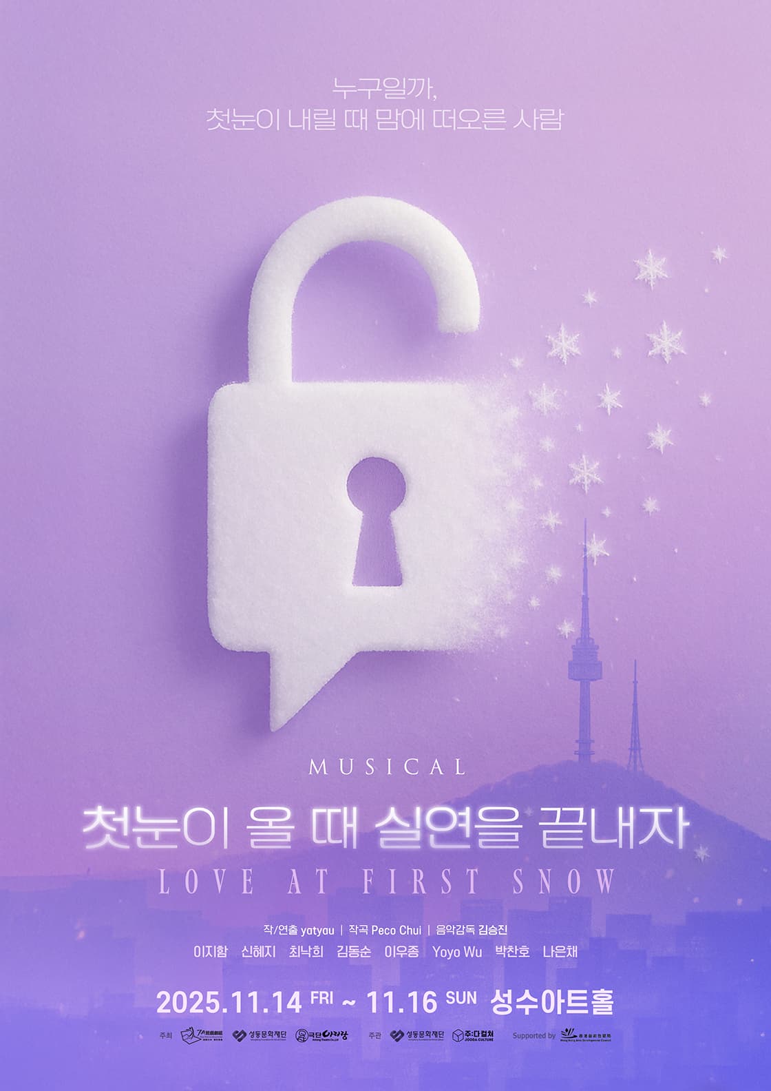 첫눈이 올 때 실연을 끝내자 [서울 성수]