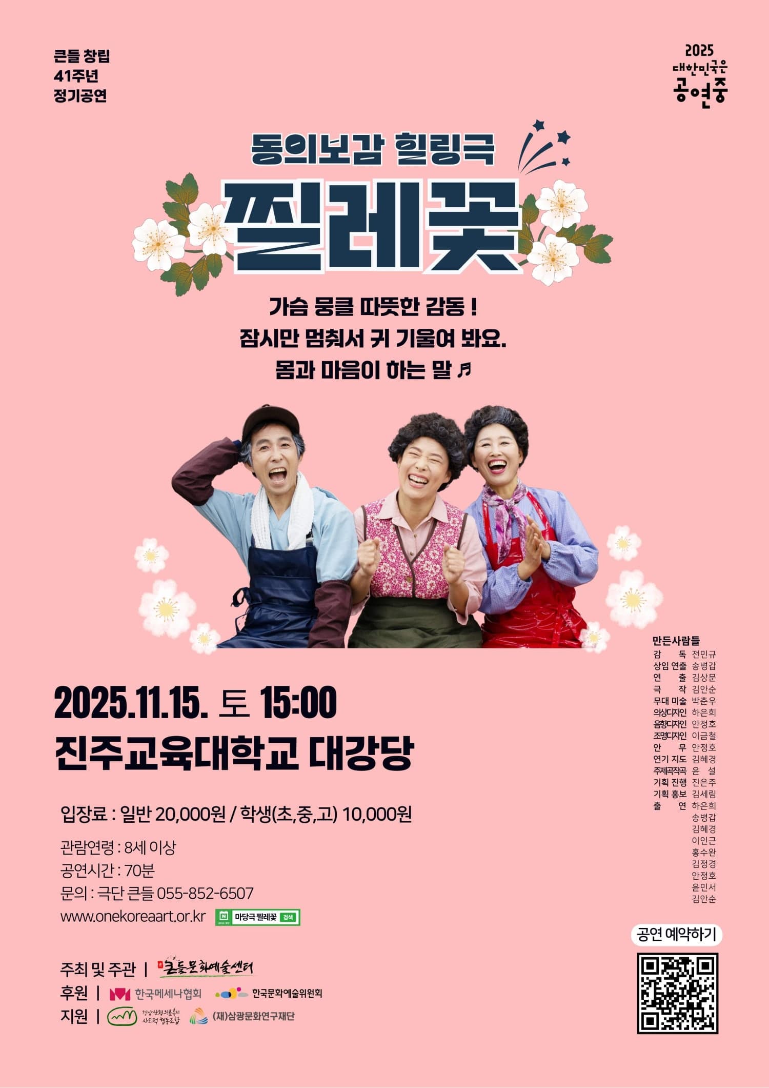 큰들 41주년 정기공연: 찔레꽃 [진주]