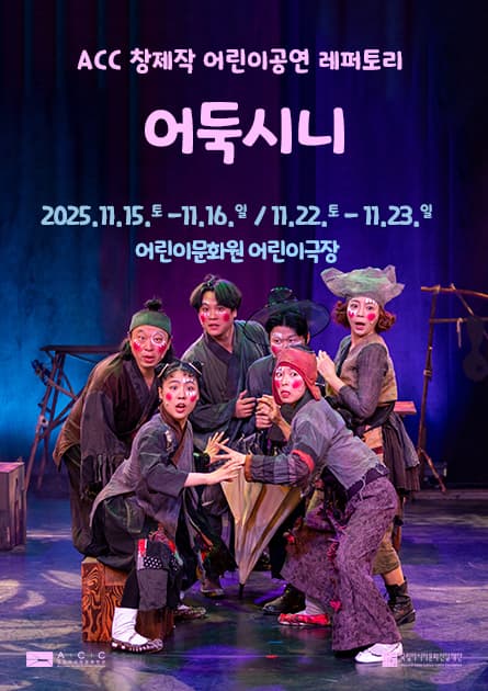 ACC 창제작 어린이공연, 어둑시니