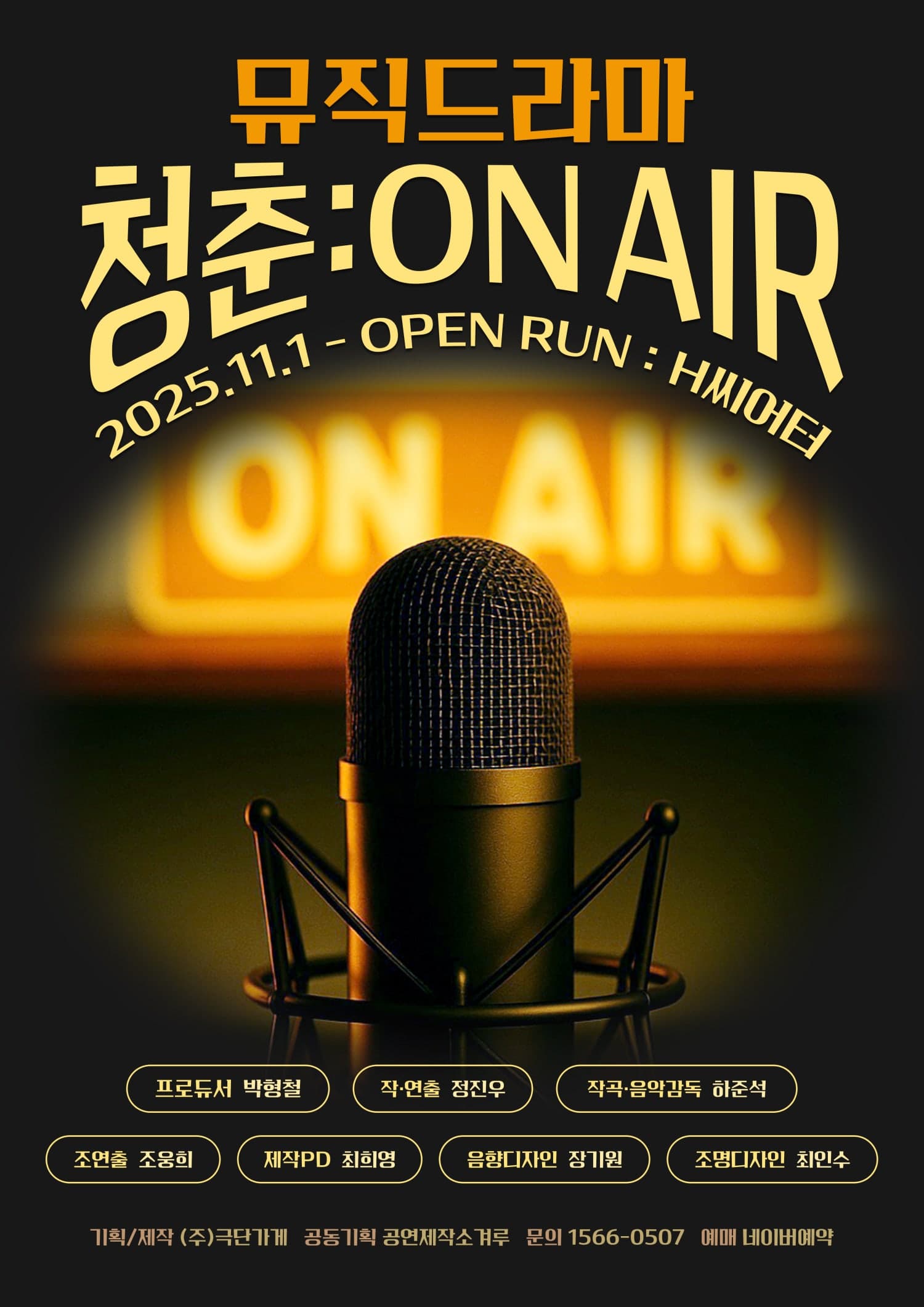 청춘 온에어 [대학로] 연극 포스터