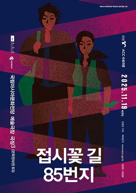 ACC 수요극장, 접시꽃 길 85번지 (영상화)