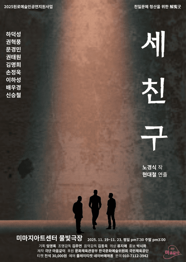 세 친구 [대학로]