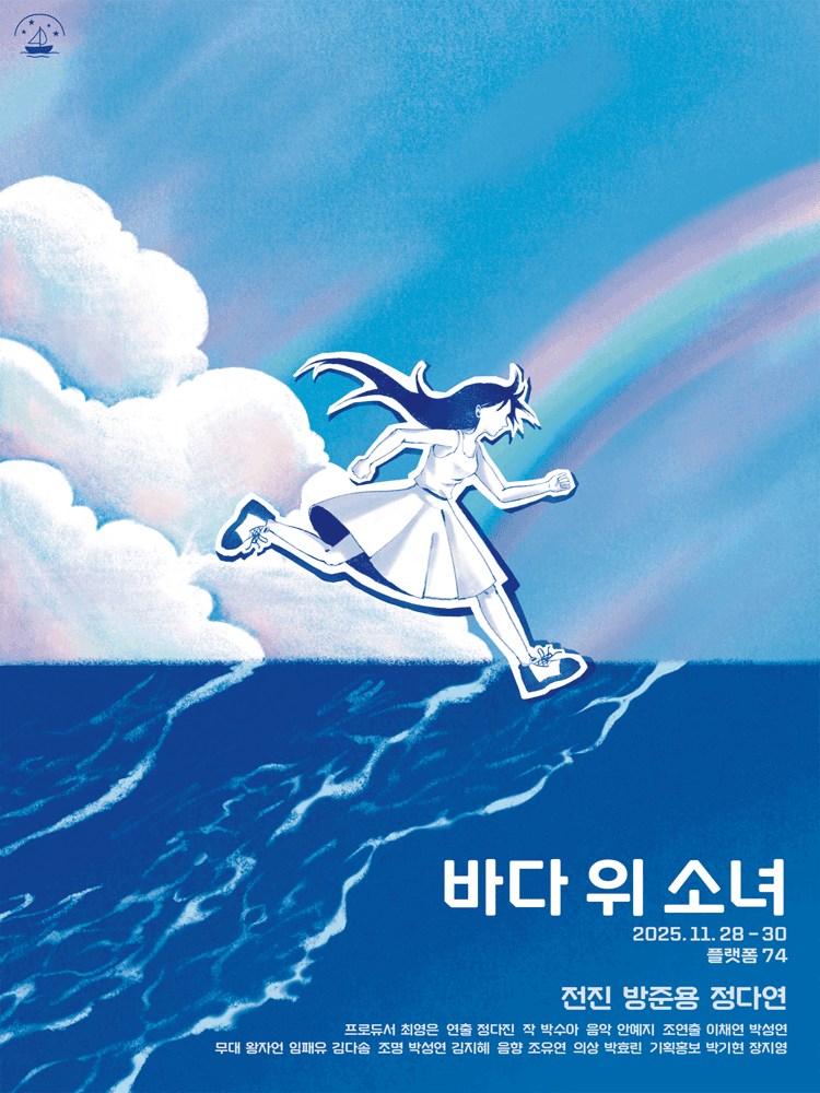 바다 위 소녀 [대학로]