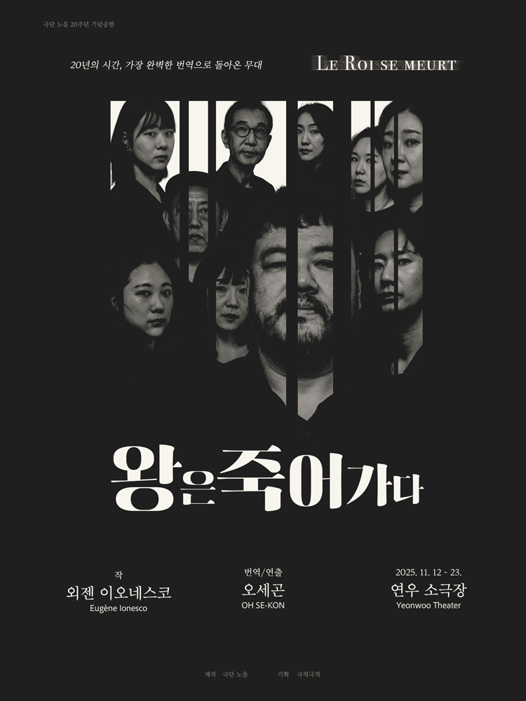 왕은 죽어가다 [대학로]