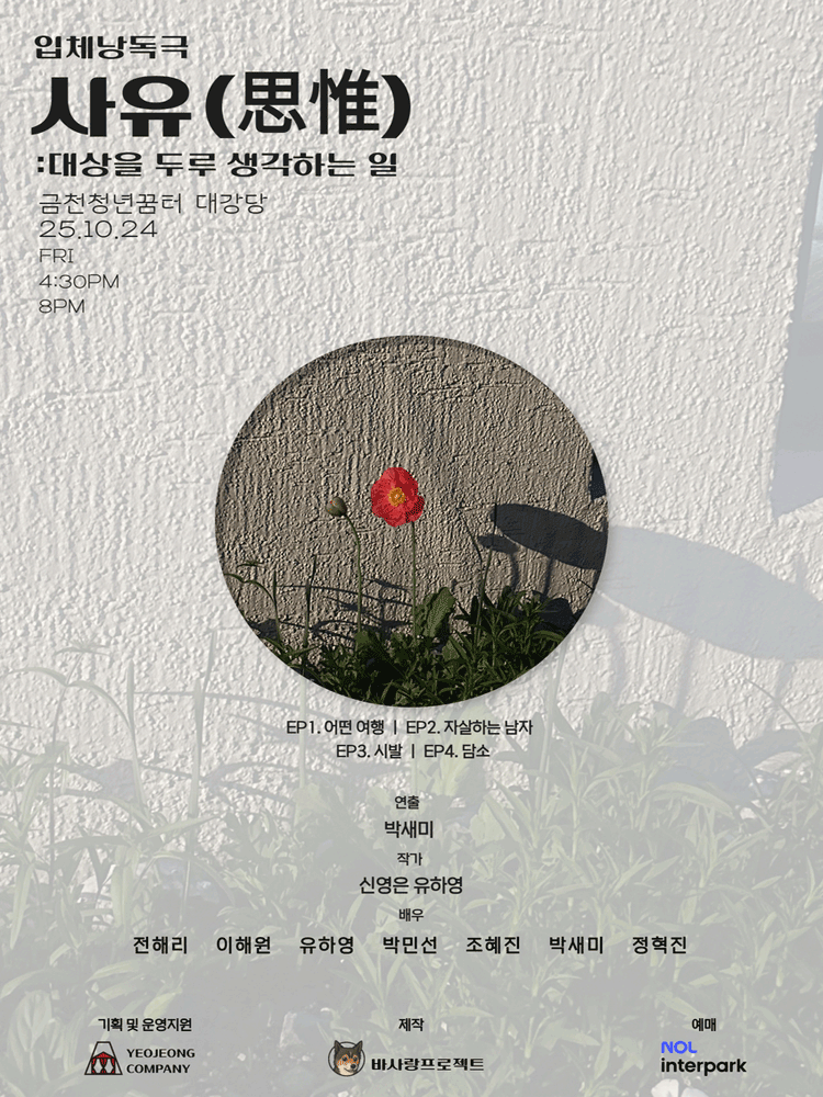 사유: 대상을 두루 생각하는 일