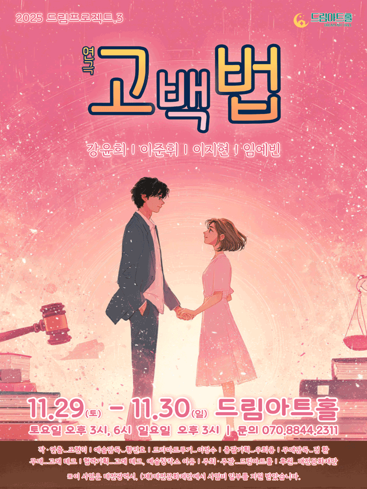 드림프로젝트, 고백법 [대전]