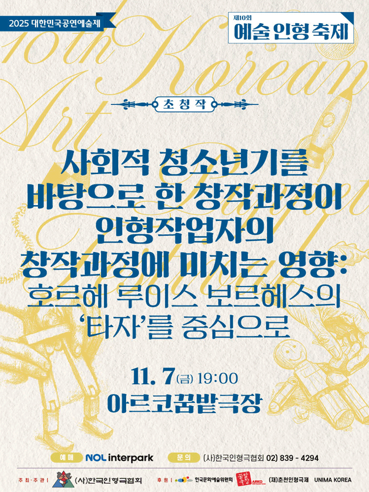 제10회 예술인형축제, 사회적 청소년기를 바탕으로 한 창작과정이 인형작업자의 창작과정에 미치는 영향: 호르헤 루이스 보르헤스의 타자를 중심으로 [대학로]