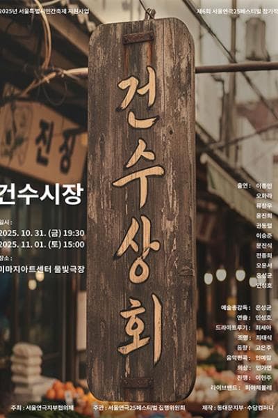 제6회 서울연극25페스티벌, 건수시장