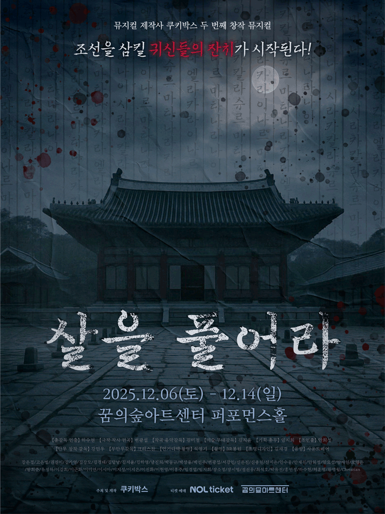 살을 풀어라