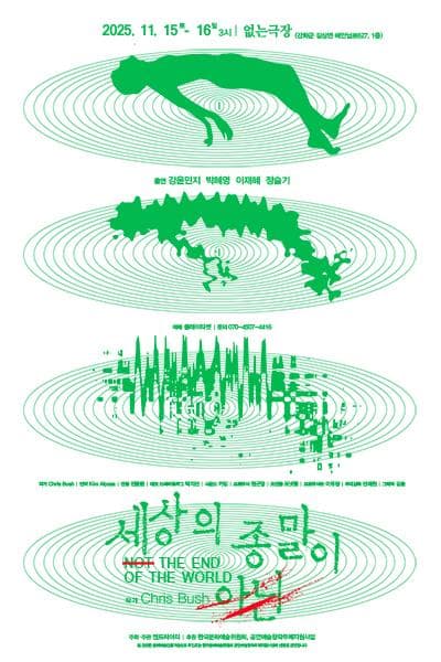 세상의 종말이 아닌 [인천]