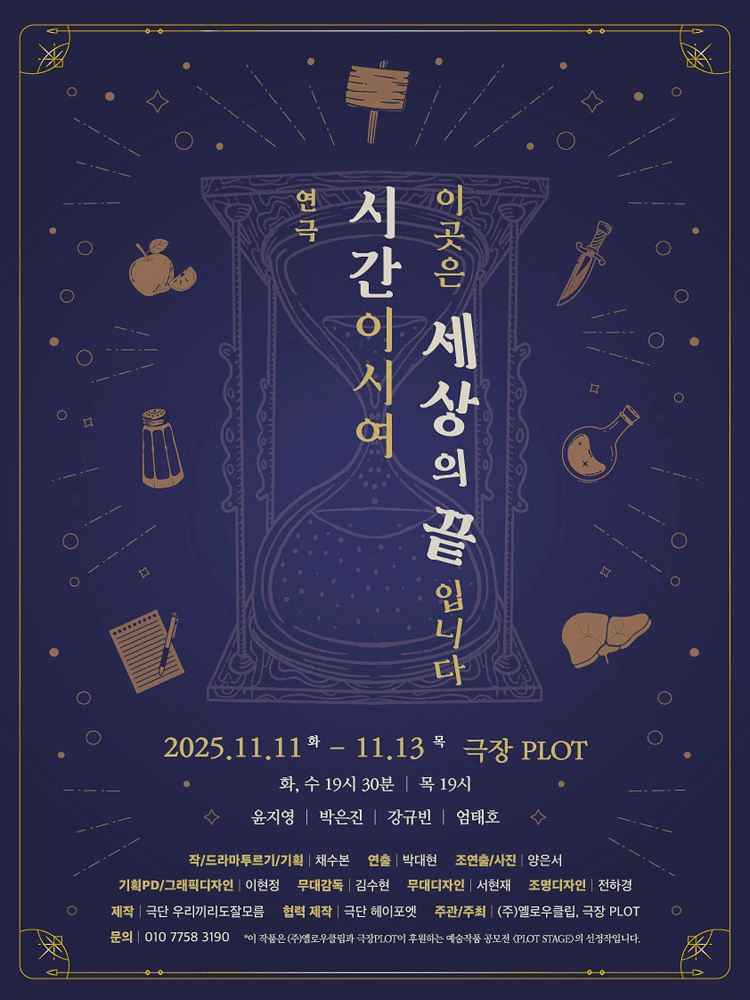 제3회 PLOT STAGE, 시간이시여, 이곳은 세상의 끝입니다