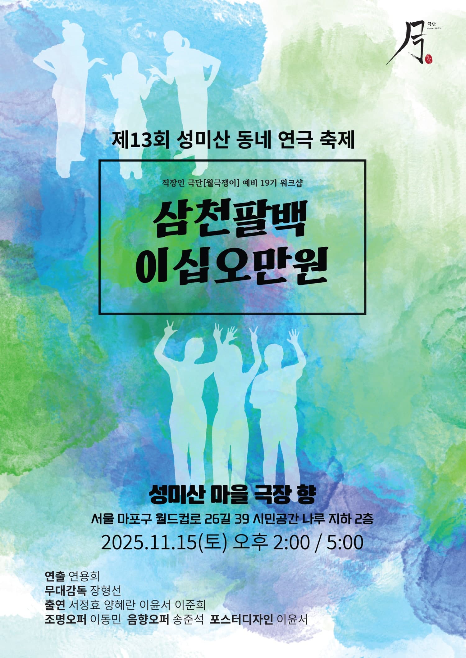 제13회 성미산 동네연극축제, 삼천팔백 이십오만원