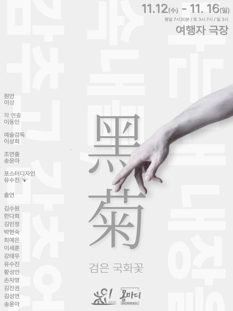 검은 국화꽃
