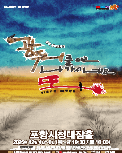 제194회 포항시립연극단 정기공연: 광주리를 이고 나가시네요, 또