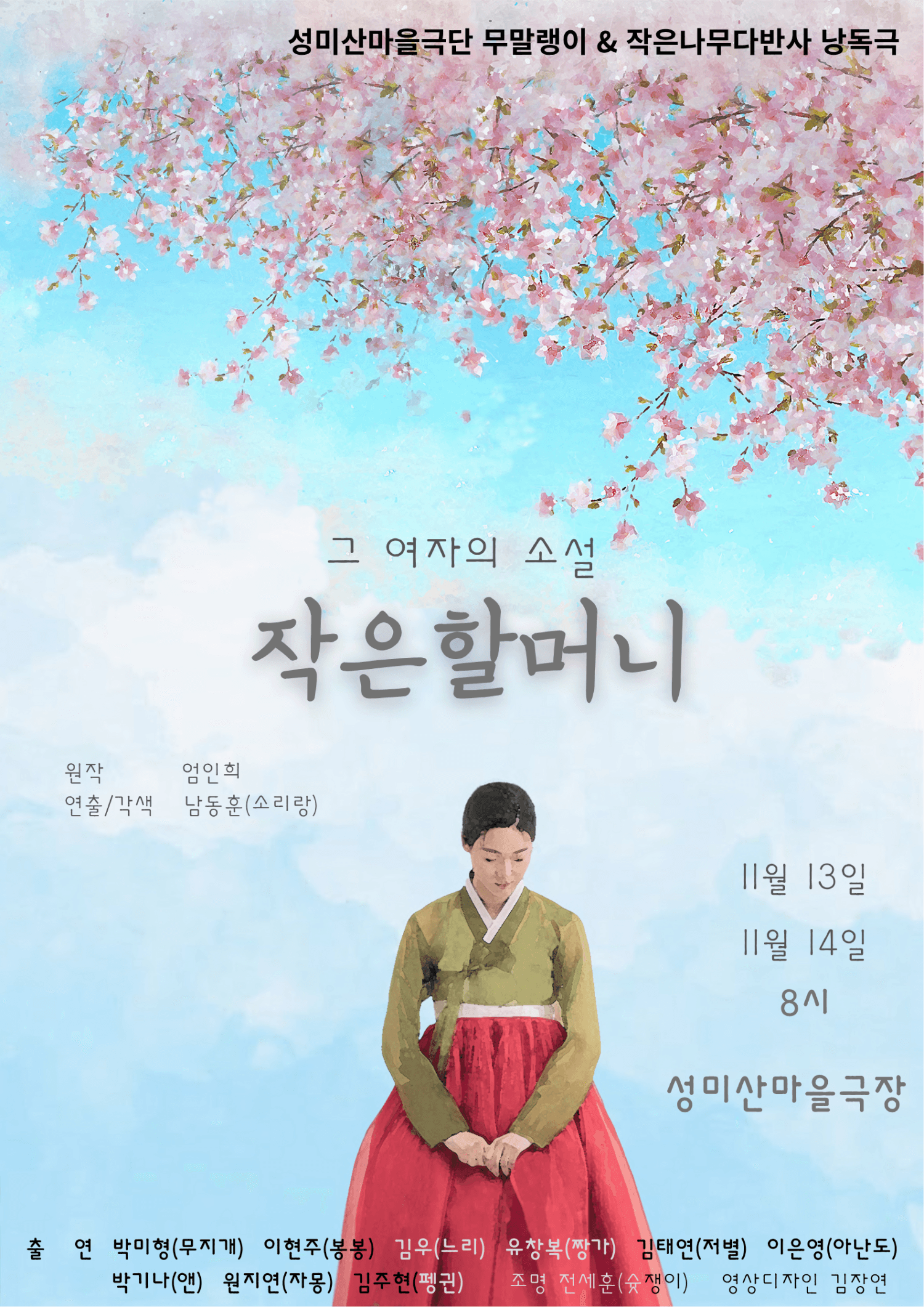 제13회 성미산 동네연극축제, 그 여자의 소설: 작은 할머니