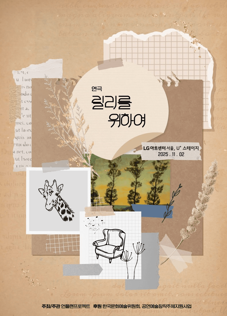 릴리를 위하여