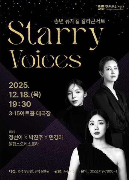 송년 뮤지컬 갈라 콘서트: Starry Voices [창원]