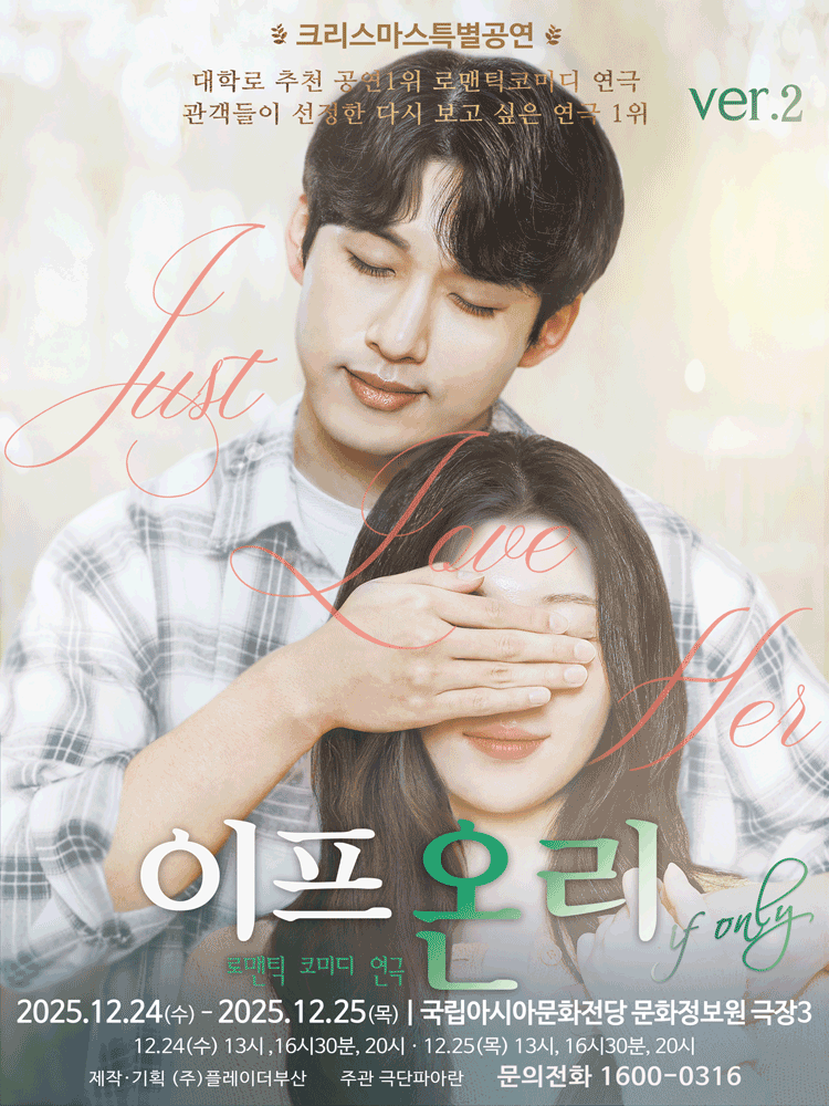 크리스마스 특별공연, 이프온리 ver.2 [광주]