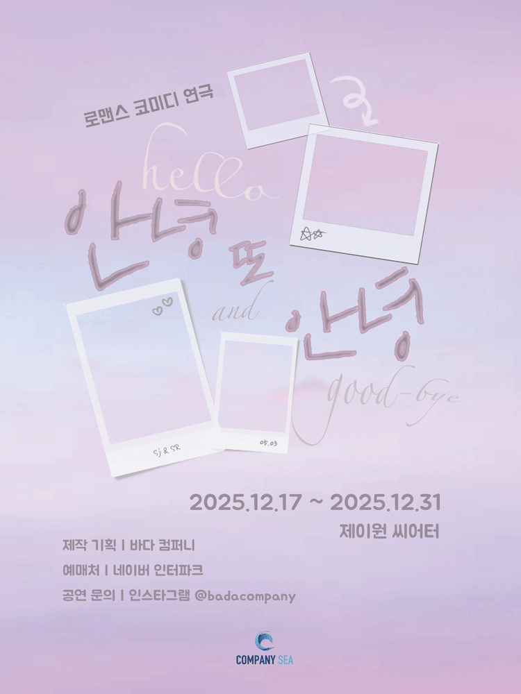 안녕 또 안녕
