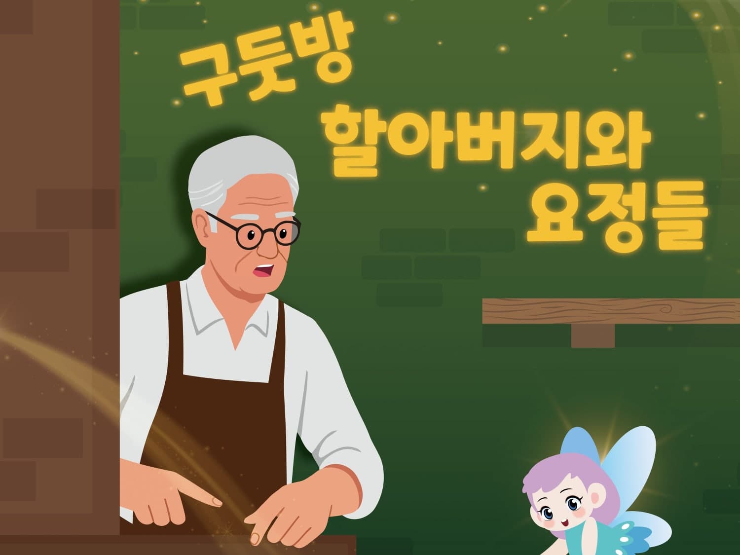 구둣방 할아버지와 요정들 [광주 수완]