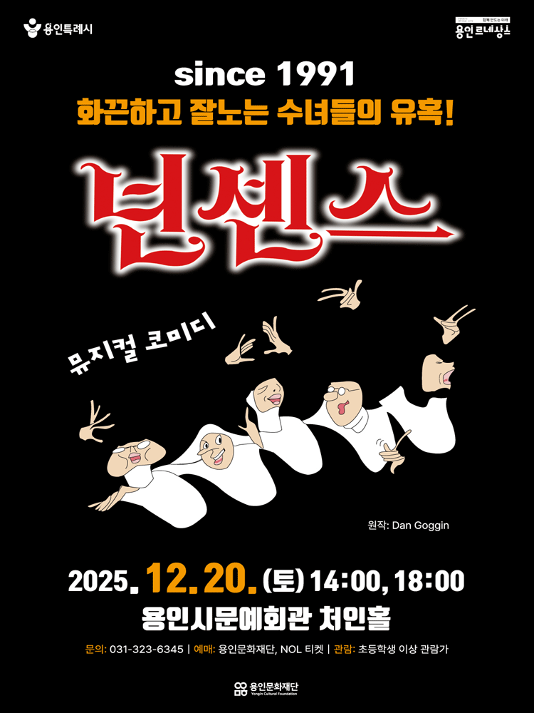넌센스 [용인]